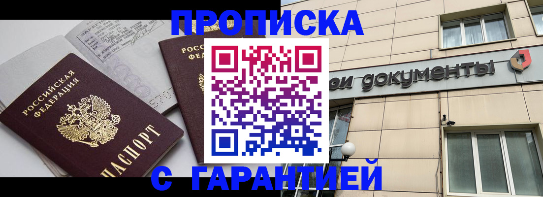прописка законно в Пионерском