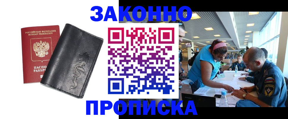купить прописку в Пионерском